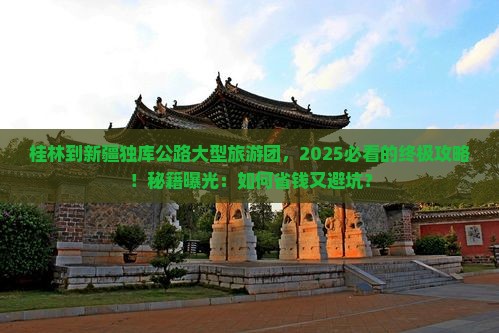 桂林到新疆独库公路大型旅游团