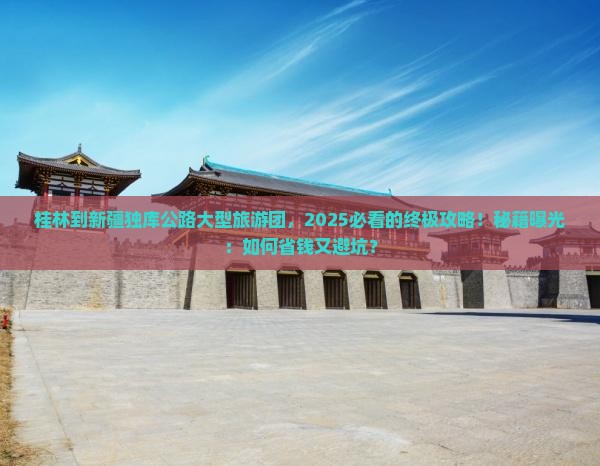 桂林到新疆独库公路大型旅游团