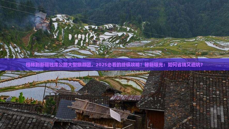 桂林到新疆独库公路大型旅游团