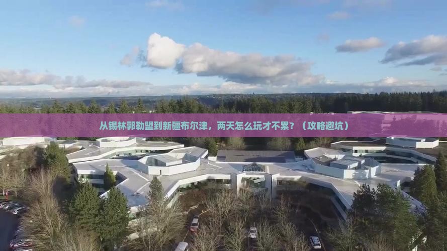 锡林郭勒盟去新疆布尔津二日游