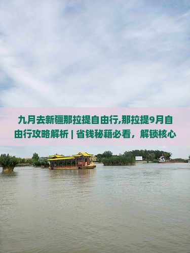九月去新疆那拉提自由行