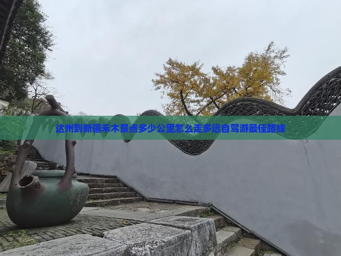达州到新疆禾木景点