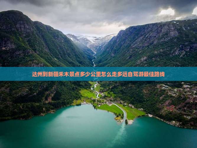 达州到新疆禾木景点