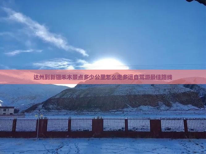 达州到新疆禾木景点
