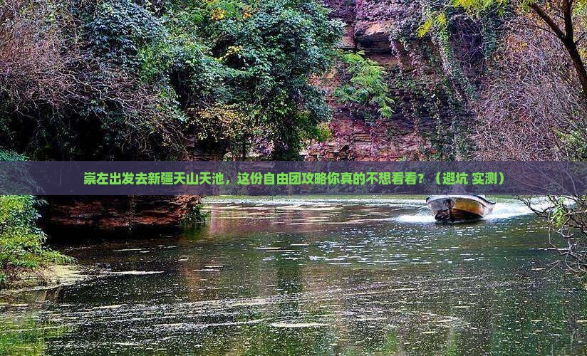 崇左到新疆天山天池自由团