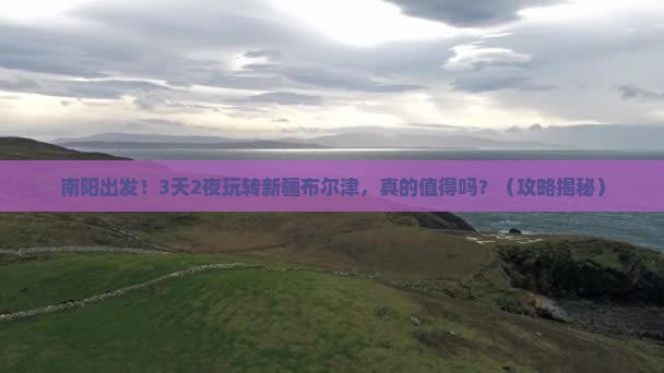 南阳到新疆布尔津大型旅游团