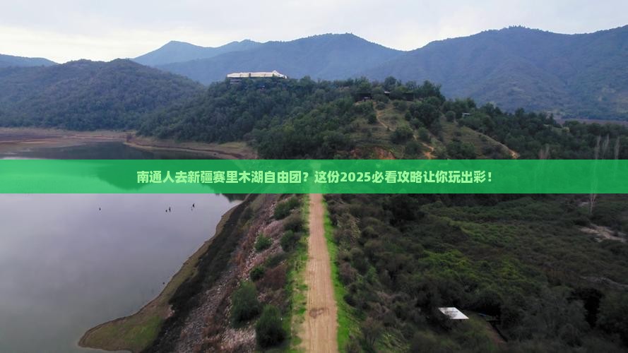 南通去新疆赛里木湖自由团