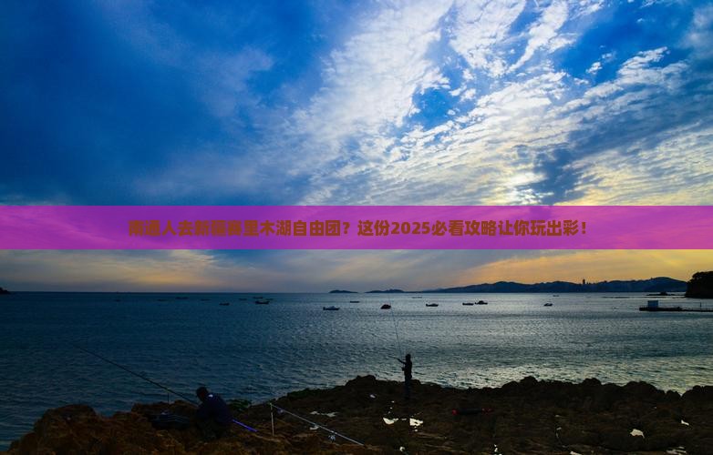 南通去新疆赛里木湖自由团