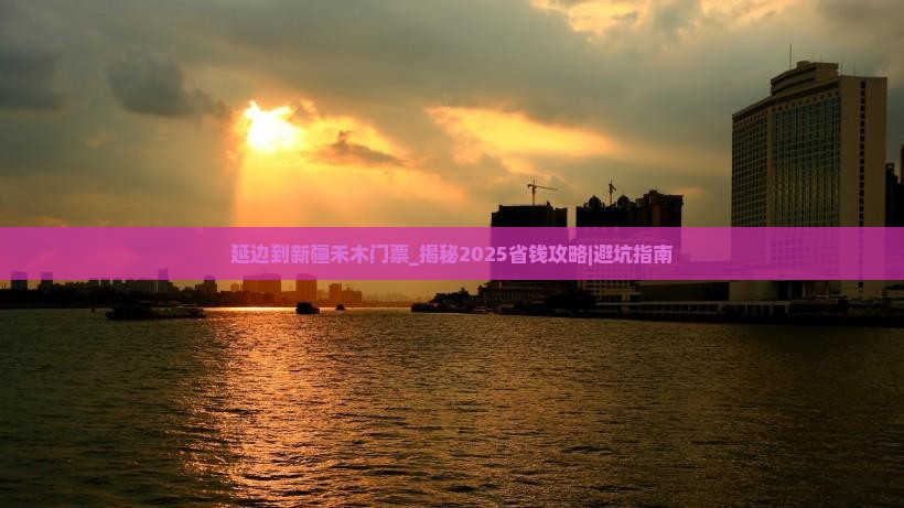 延边到新疆禾木门票 延边到新疆禾木门票