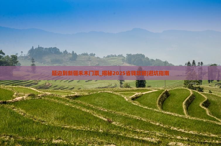 延边到新疆禾木门票 延边到新疆禾木门票