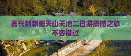 嘉兴到新疆天山天池二日游