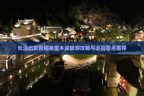 长治去新疆赛里木湖哪里玩