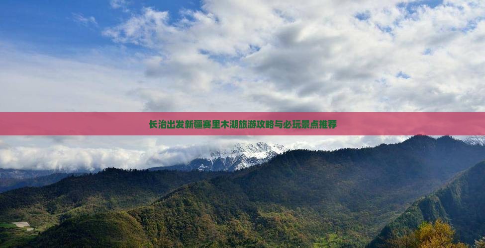 长治去新疆赛里木湖哪里玩