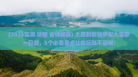 太原到新疆伊犁大草原一日