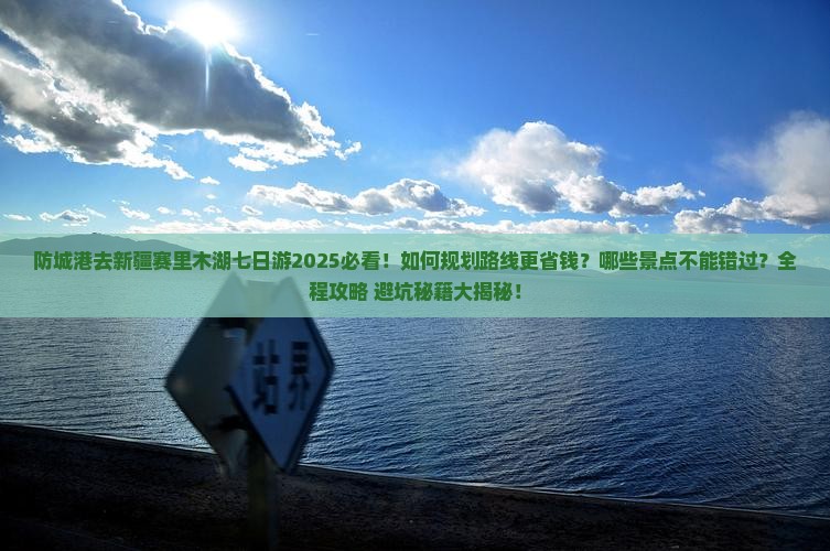 防城港去新疆赛里木湖七日游