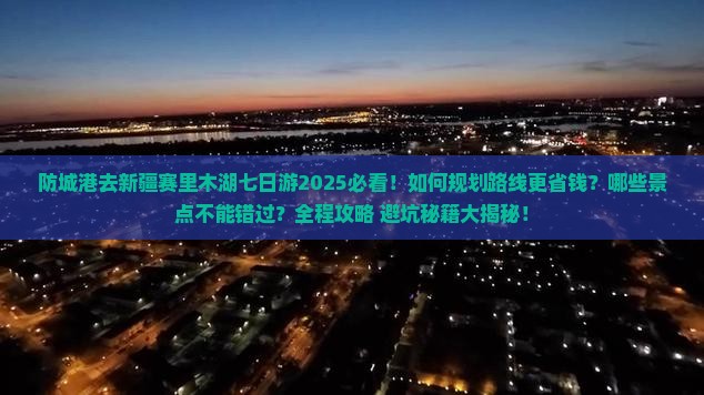 防城港去新疆赛里木湖七日游