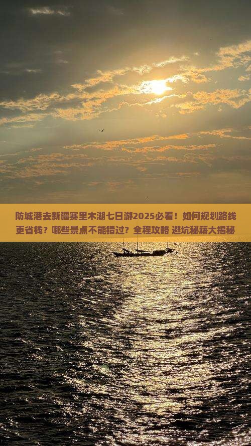 防城港去新疆赛里木湖七日游