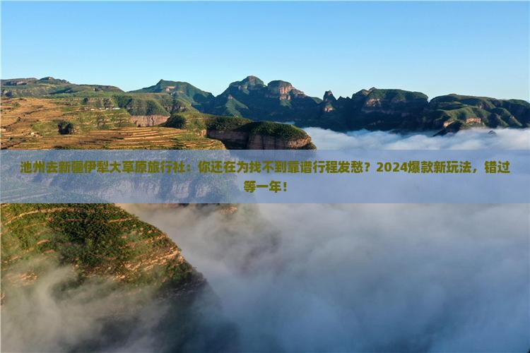 池州去新疆伊犁大草原旅行社