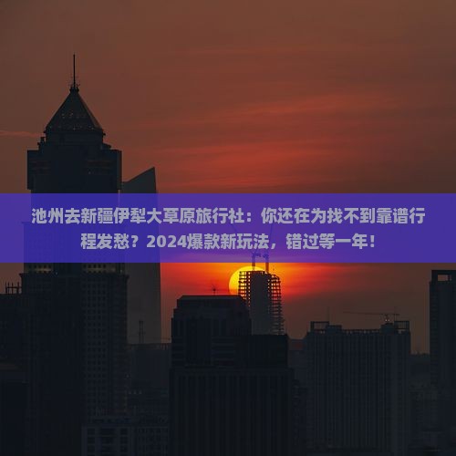 池州去新疆伊犁大草原旅行社