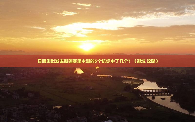 日喀则去新疆赛里木湖大型旅游团