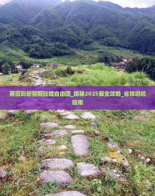 莆田到新疆那拉提自由团