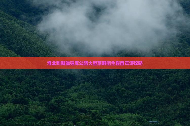 淮北到新疆独库公路大型旅游团