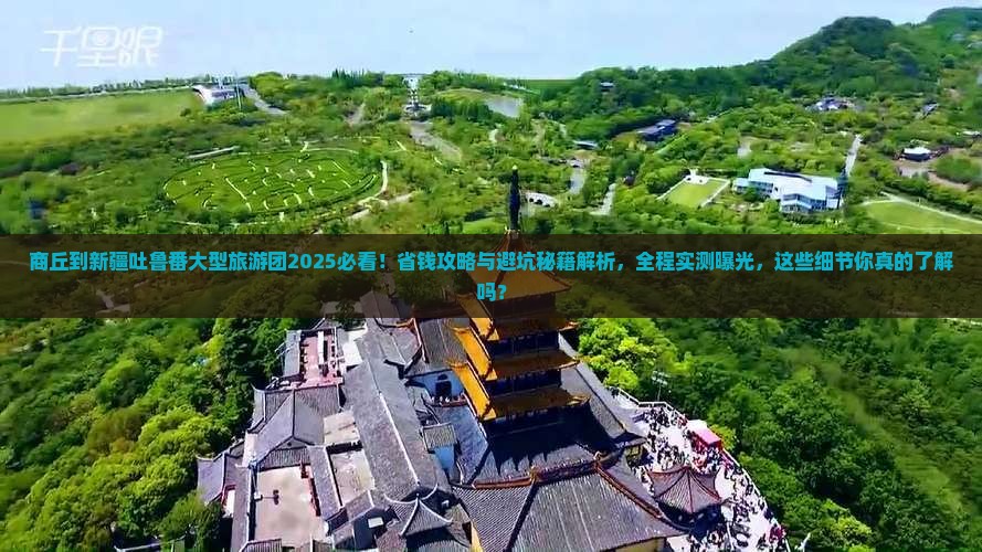 商丘到新疆吐鲁番大型旅游团