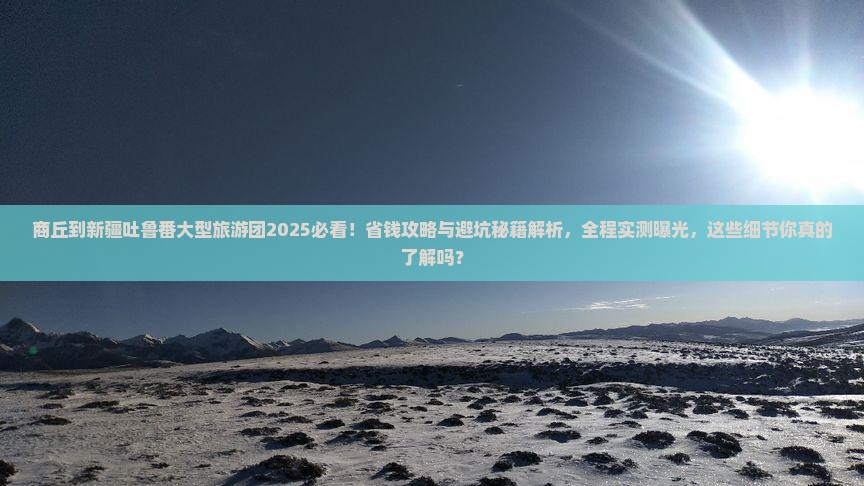 商丘到新疆吐鲁番大型旅游团