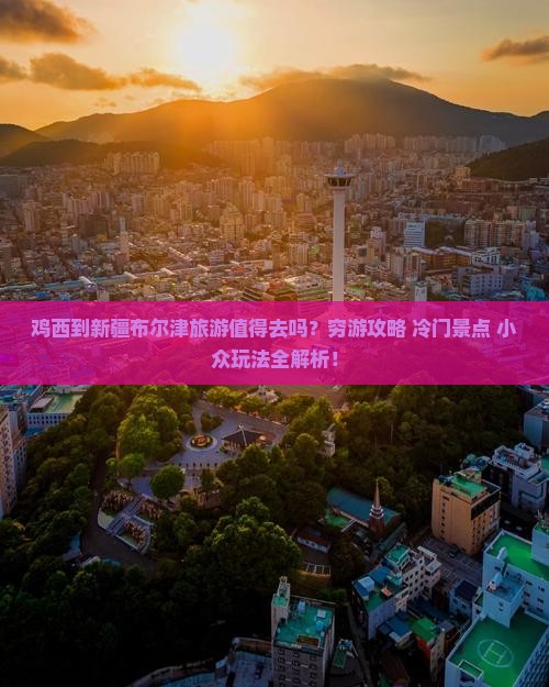 鸡西到新疆布尔津旅游