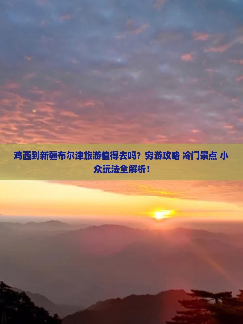 鸡西到新疆布尔津旅游