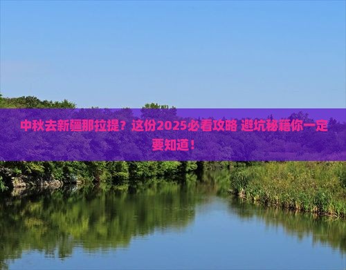 中秋节到新疆那拉提景点