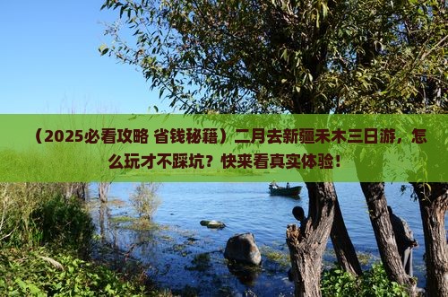 二月到新疆禾木三日游