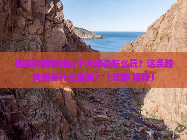 吕梁到新疆独山子大峡谷哪里玩