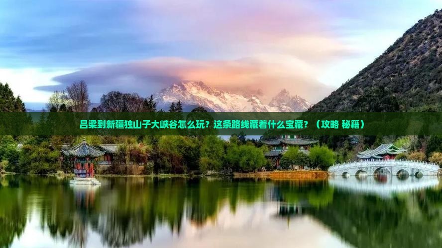 吕梁到新疆独山子大峡谷哪里玩