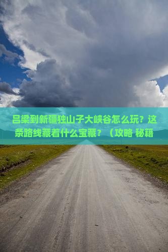 吕梁到新疆独山子大峡谷哪里玩