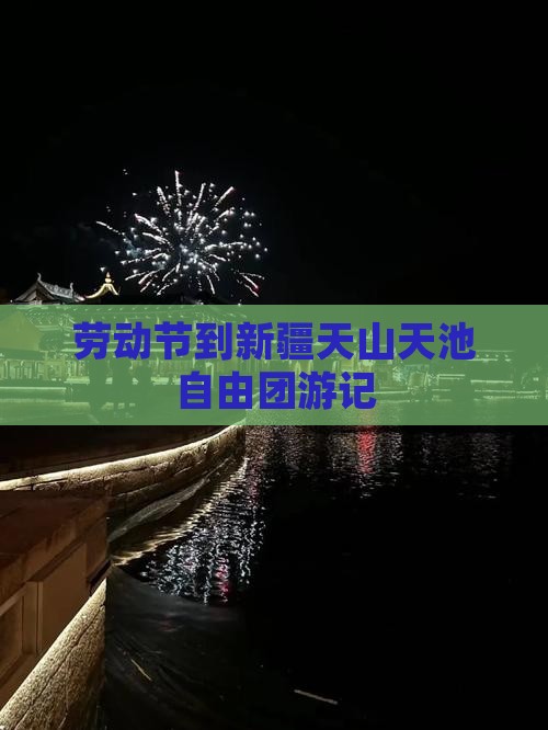 劳动节到新疆天山天池自由团
