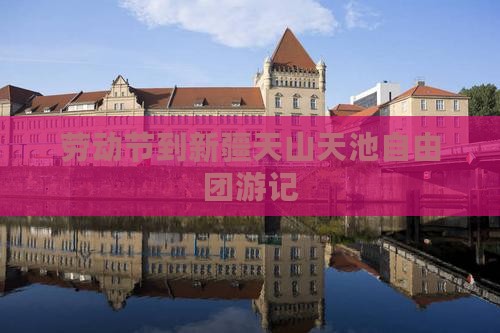 劳动节到新疆天山天池自由团