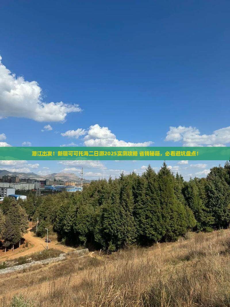 潜江到新疆可可托海二日游