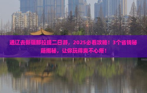 通辽去新疆那拉提二日游
