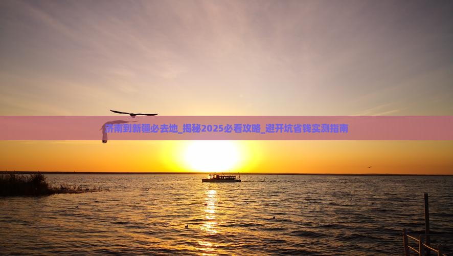 济南到新疆必去地