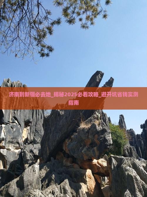 济南到新疆必去地