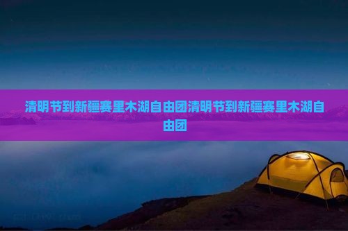 清明节到新疆赛里木湖自由团