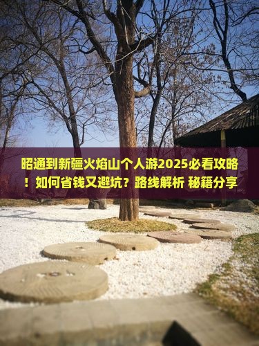 昭通到新疆火焰山个人游