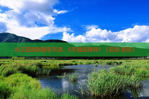 三亚到新疆布尔津攻略