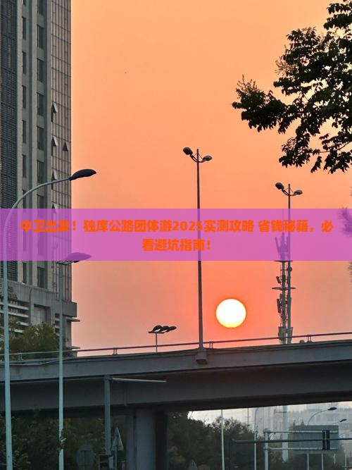 中卫到新疆独库公路团体旅游