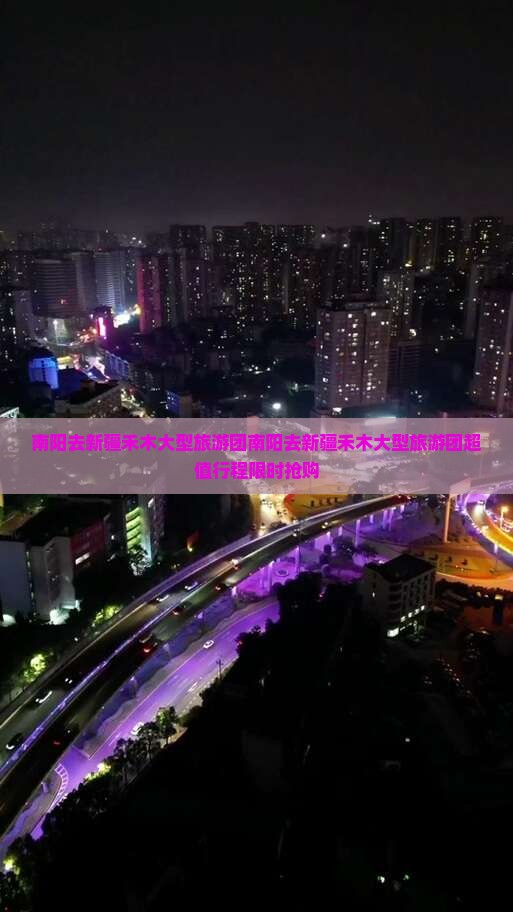 南阳去新疆禾木大型旅游团