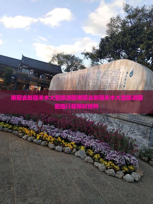 南阳去新疆禾木大型旅游团