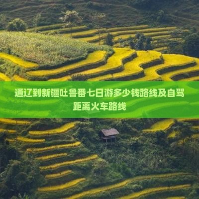 通辽到新疆吐鲁番七日游