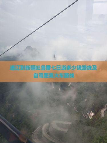 通辽到新疆吐鲁番七日游