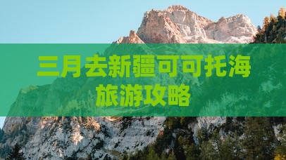 三月去新疆可可托海一日